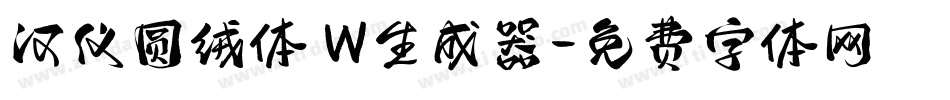 汉仪圆绒体 W生成器字体转换